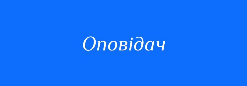 Синоніми до слова Оповідач