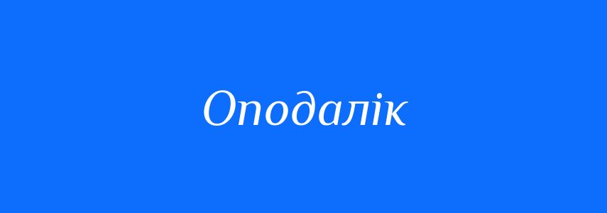 Синоніми до слова Оподалік