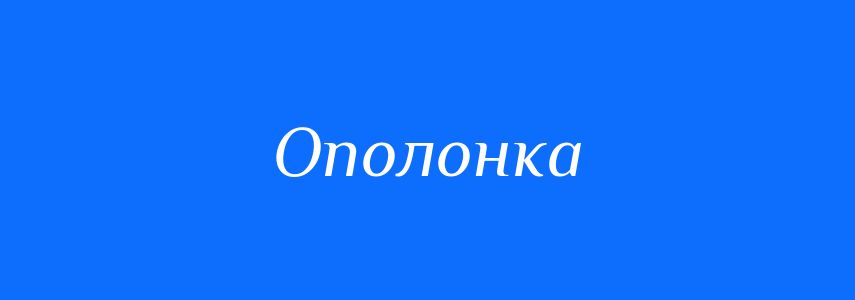 Синоніми до слова Ополонка