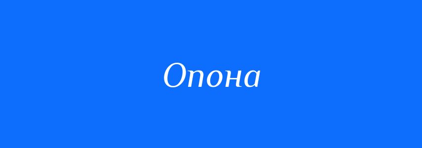 Синоніми до слова Опона