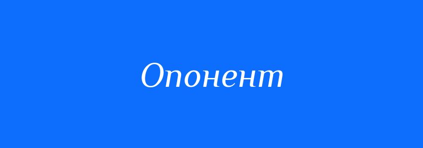 Синоніми до слова Опонент