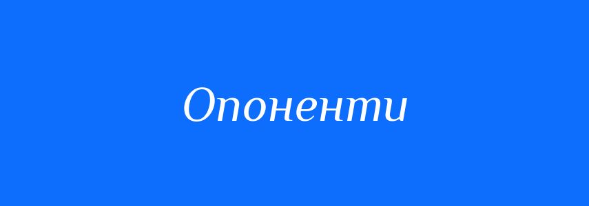 Синоніми до слова Опоненти