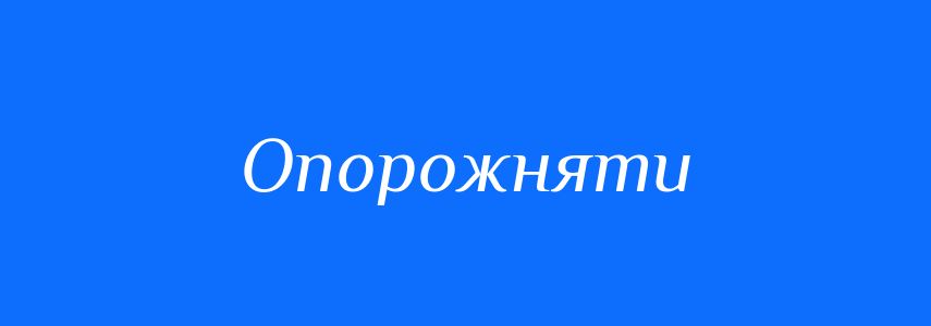 Синоніми до слова Опорожняти