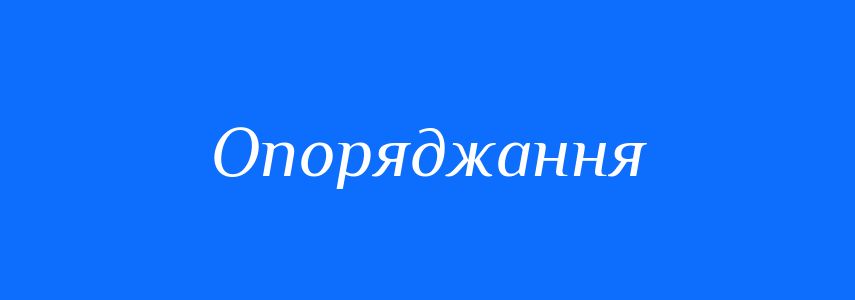 Синоніми до слова Опоряджання