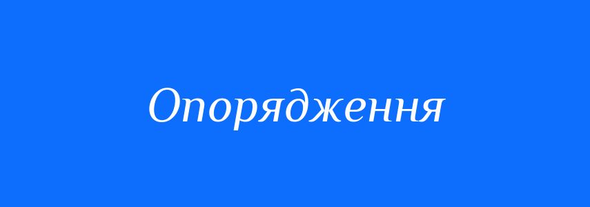 Синоніми до слова Опорядження