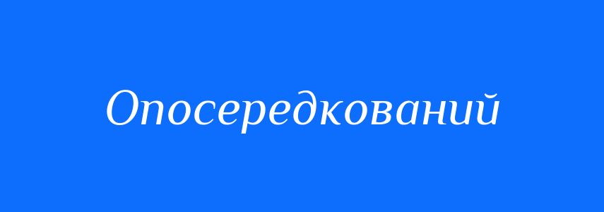 Синоніми до слова Опосередкований