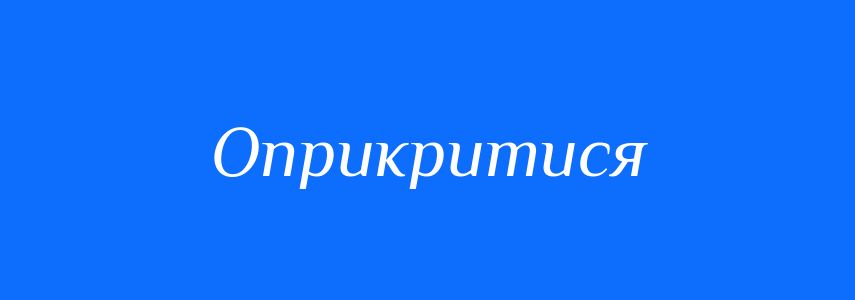 Синоніми до слова Оприкритися