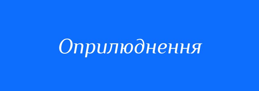 Синоніми до слова Оприлюднення