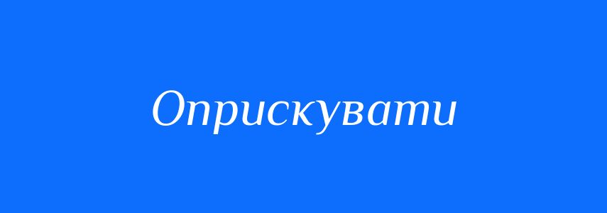 Синоніми до слова Оприскувати