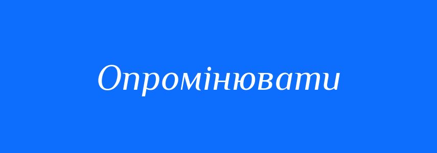 Синоніми до слова Опромінювати
