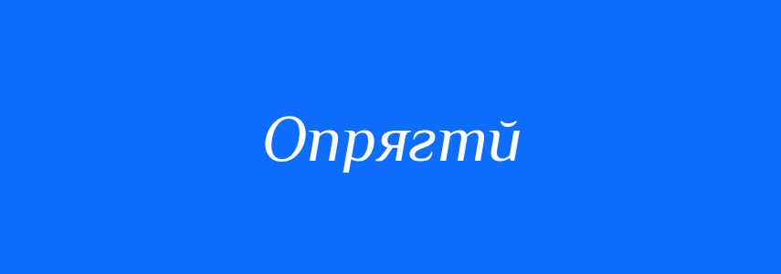 Синоніми до слова Опрягтй