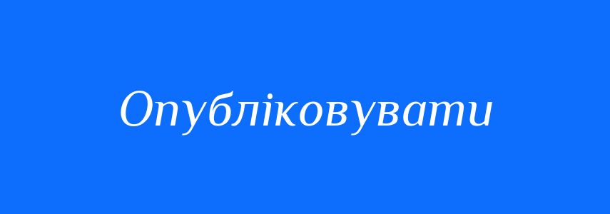 Синоніми до слова Опубліковувати