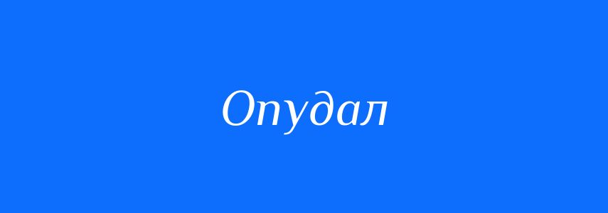 Синоніми до слова Опудал