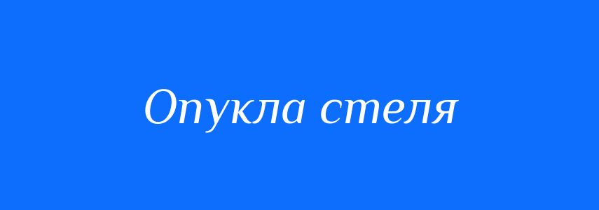 Синоніми до слова Опукла стеля