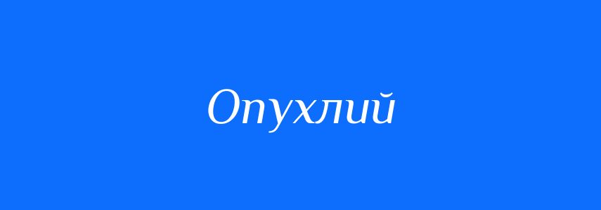 Синоніми до слова Опухлий