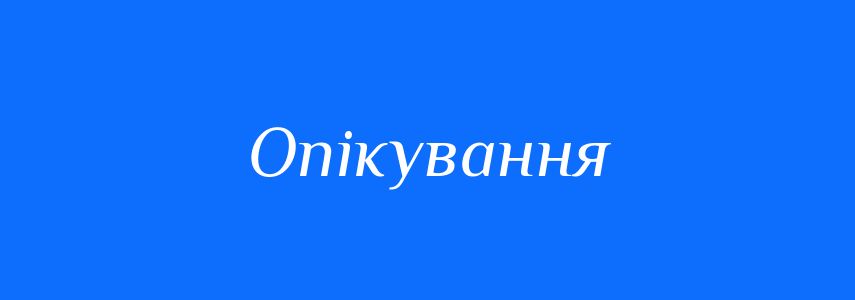 Синоніми до слова Опікування