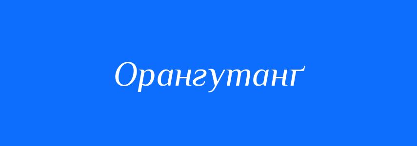 Синоніми до слова Орангутанґ