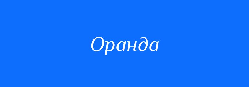 Синоніми до слова Оранда