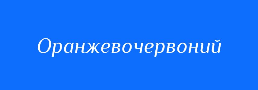 Синоніми до слова Оранжевочервоний