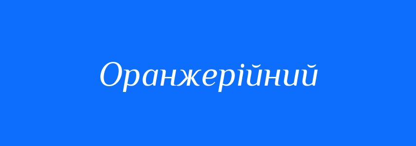 Синоніми до слова Оранжерійний
