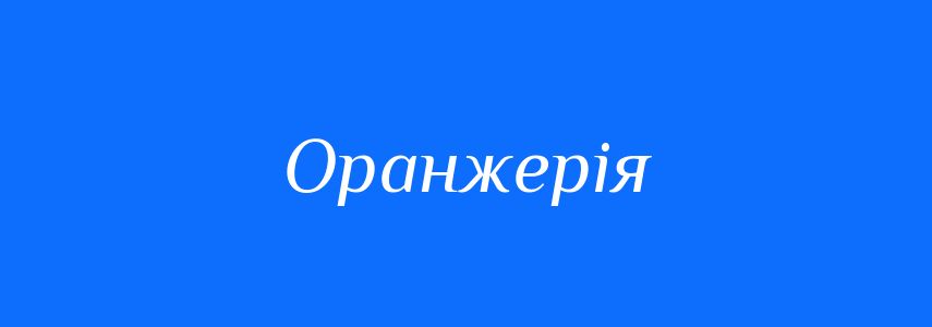 Синоніми до слова Оранжерія