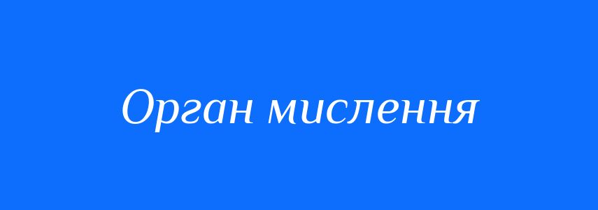 Синоніми до слова Орган мислення