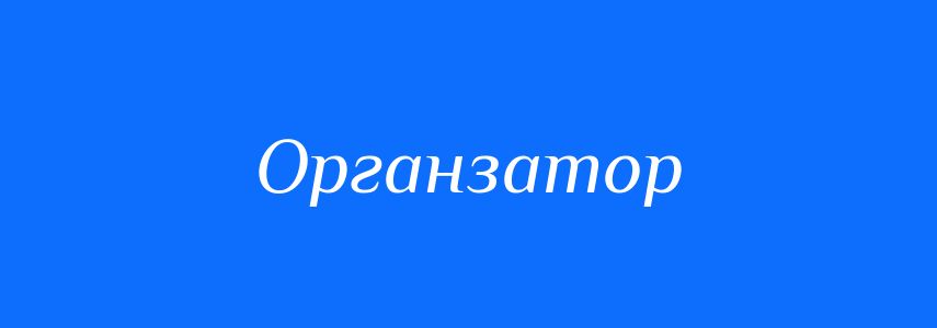 Синоніми до слова Органзатор