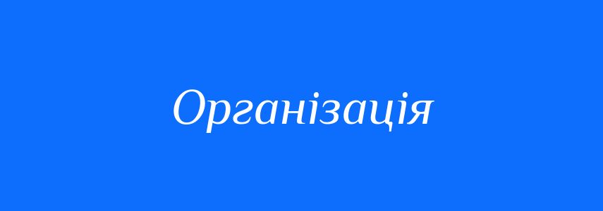 Синоніми до слова Організація