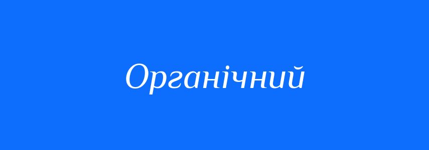 Синоніми до слова Органічний