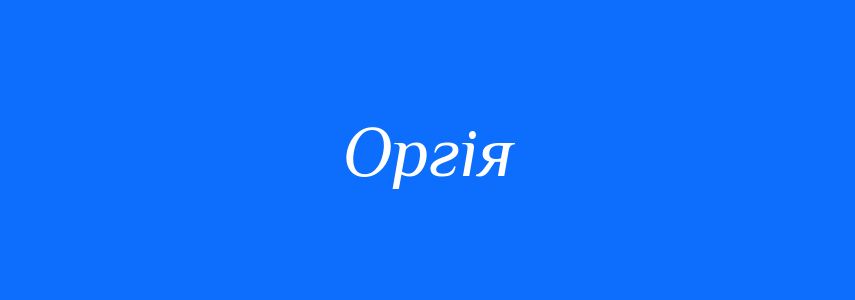 Синоніми до слова Оргія