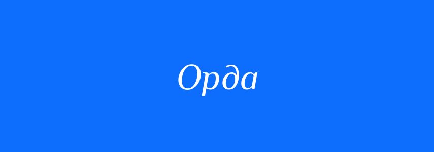 Синоніми до слова Орда