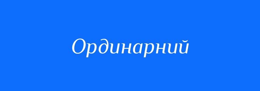 Синоніми до слова Ординарний