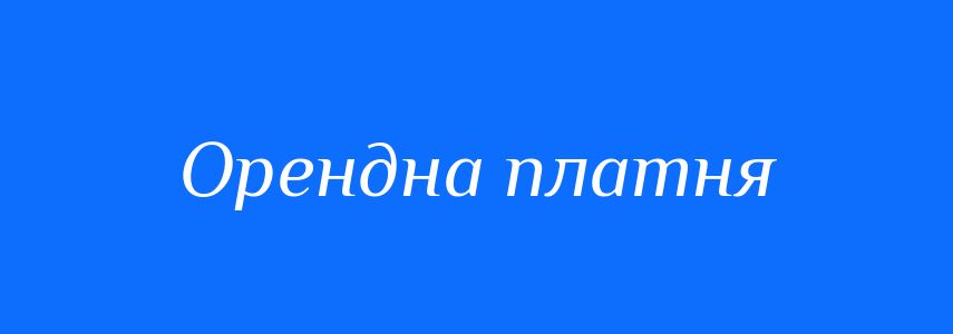 Синоніми до слова Орендна платня