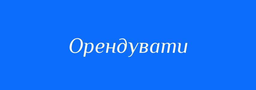 Синоніми до слова Орендувати