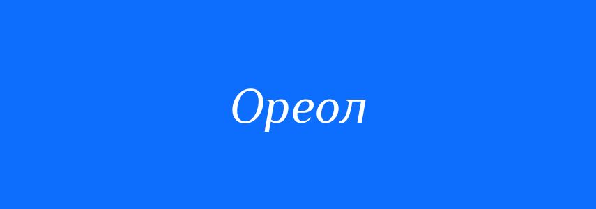 Синоніми до слова Ореол