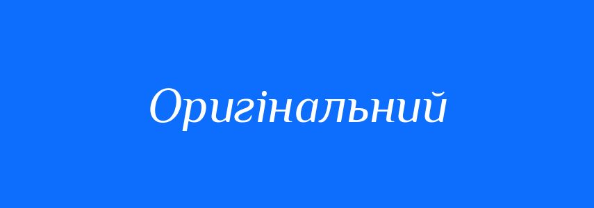 Синоніми до слова Оригінальний