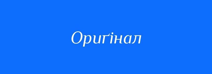 Синоніми до слова Ориґінал