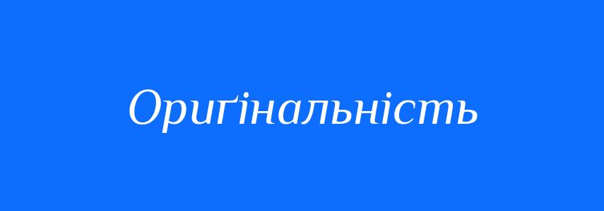Синоніми до слова Ориґінальність