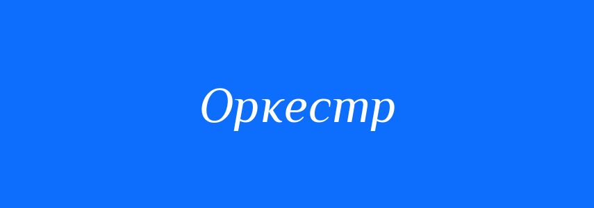 Синоніми до слова Оркестр