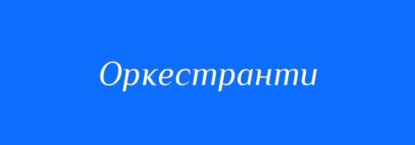 Синоніми до слова Оркестранти