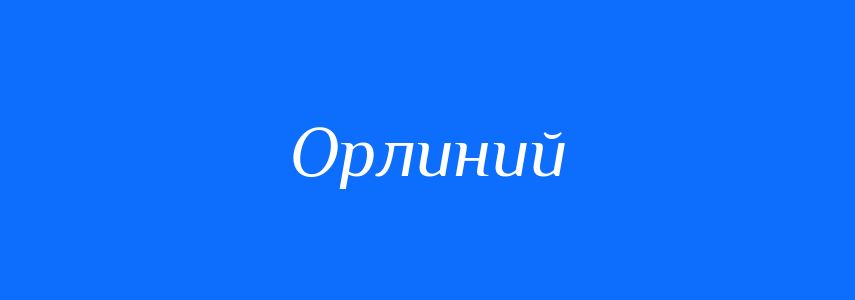 Синоніми до слова Орлиний