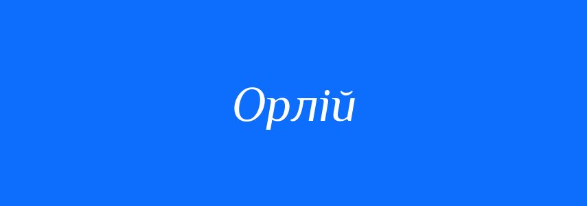 Синоніми до слова Орлій