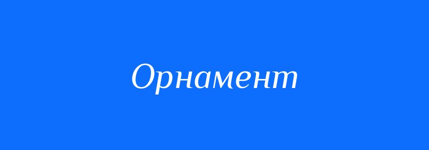 Синоніми до слова Орнамент