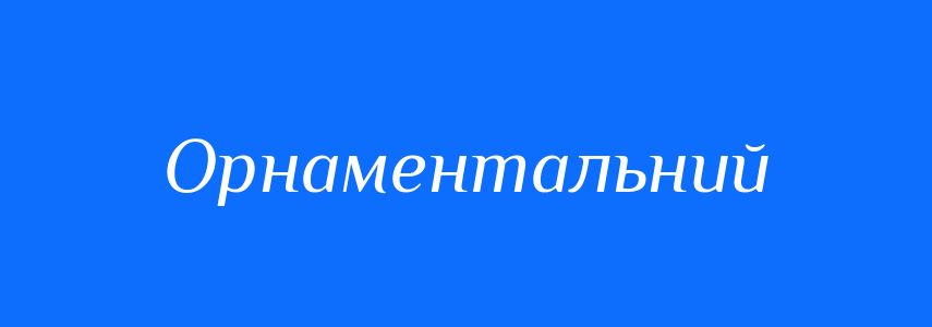 Синоніми до слова Орнаментальний
