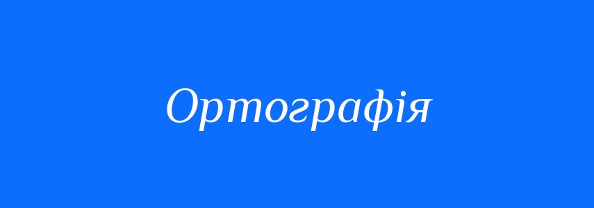 Синоніми до слова Ортографія