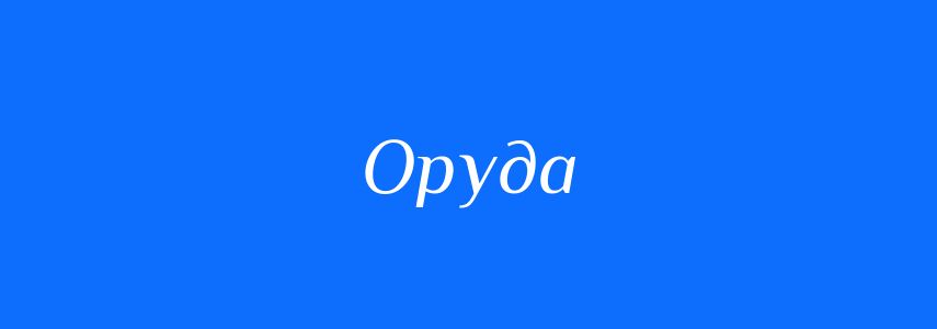 Синоніми до слова Оруда