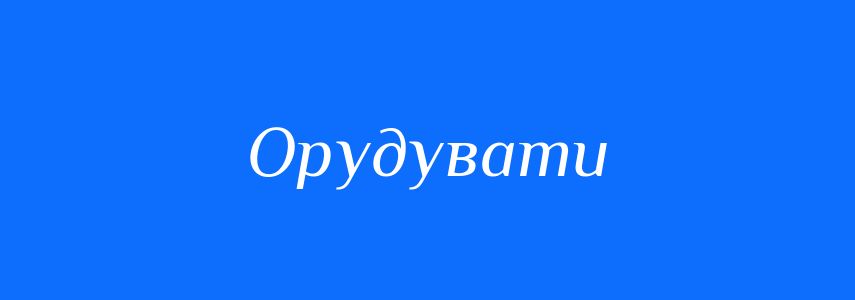 Синоніми до слова Орудувати