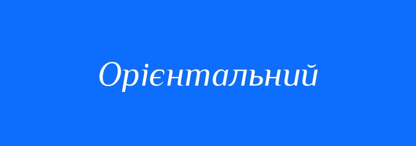 Синоніми до слова Орієнтальний