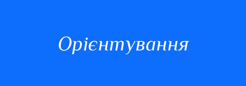 Синоніми до слова Орієнтування