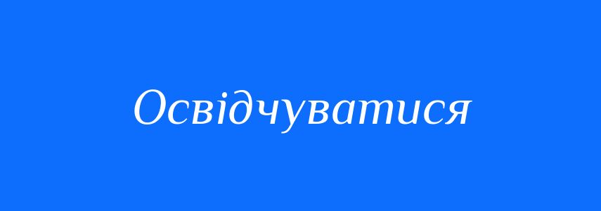 Синоніми до слова Освідчуватися